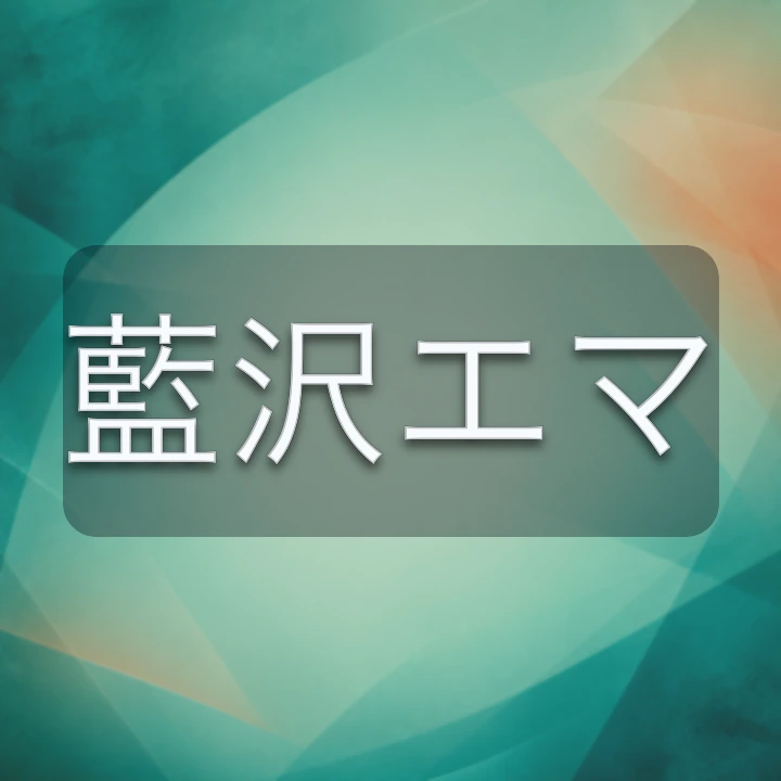 藍沢エマ のV-BUZZ独自プロフィールカード