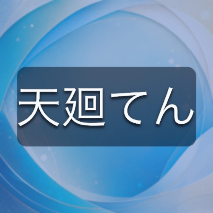天廻てん のV-BUZZ独自プロフィールカード
