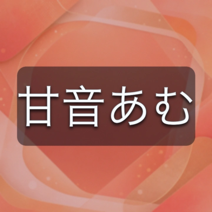 甘音あむ のV-BUZZ独自プロフィールカード