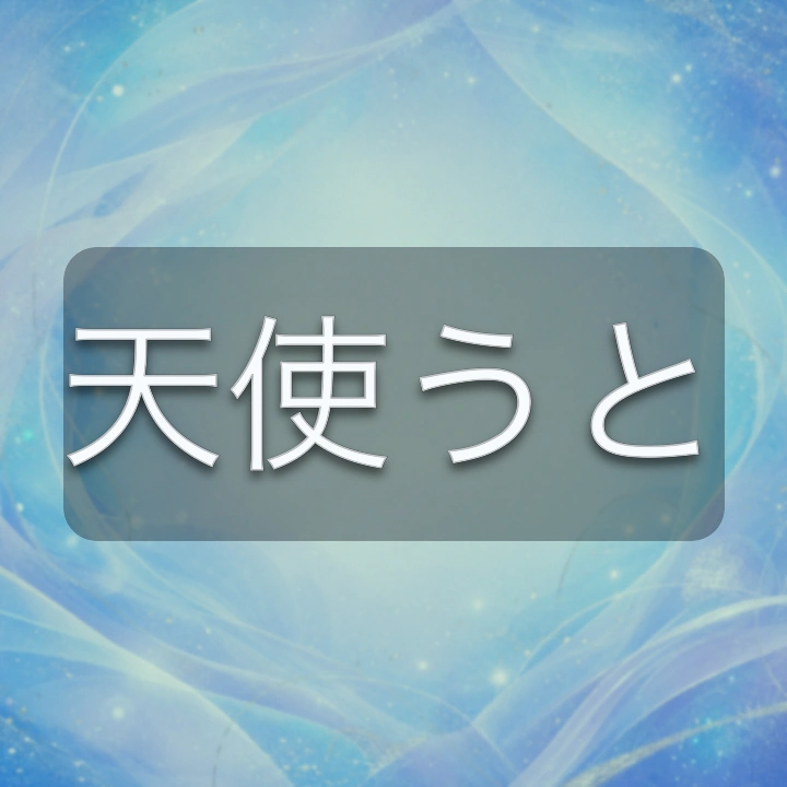 天使うと のV-BUZZ独自プロフィールカード