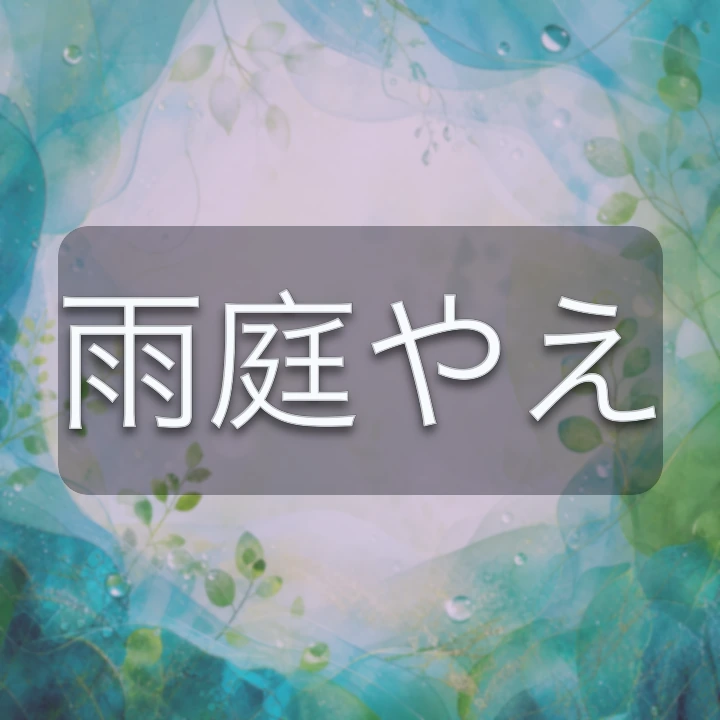 雨庭やえ のV-BUZZ独自プロフィールカード