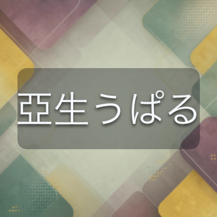 亞生うぱる のV-BUZZ独自プロフィールカード