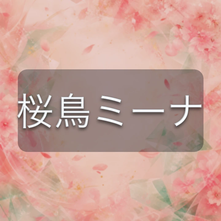 桜鳥ミーナ のV-BUZZ独自プロフィールカード