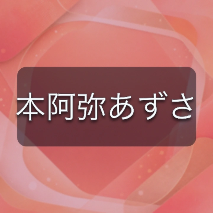 本阿弥あずさ のV-BUZZ独自プロフィールカード