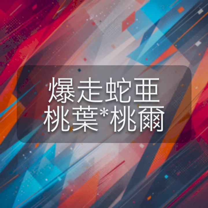 爆走蛇亜 桃葉*桃爾 のV-BUZZ独自プロフィールカード
