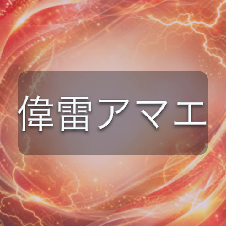 偉雷アマエ のV-BUZZ独自プロフィールカード