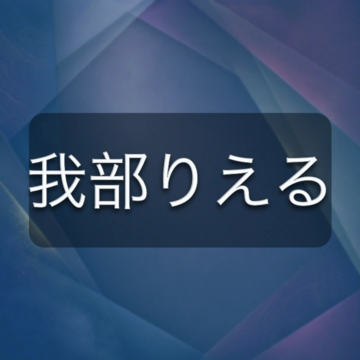 我部りえる のV-BUZZ独自プロフィールカード