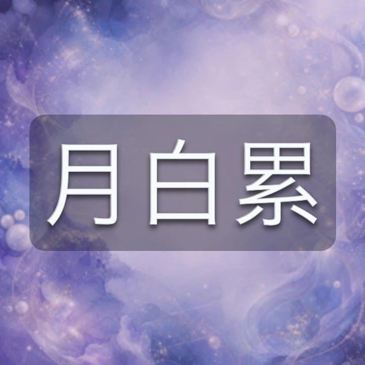 月白累 のV-BUZZ独自プロフィールカード