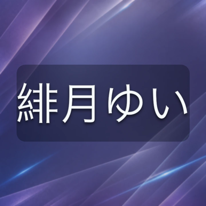 緋月ゆい のV-BUZZ独自プロフィールカード