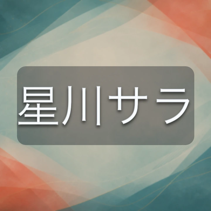 星川サラ のV-BUZZ独自プロフィールカード