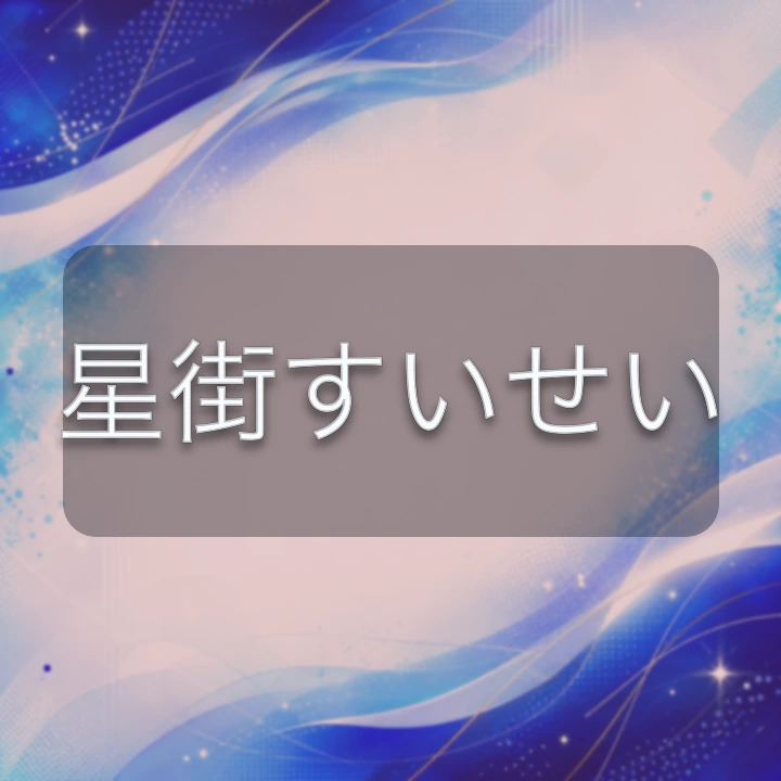 星街すいせい のV-BUZZ独自プロフィールカード