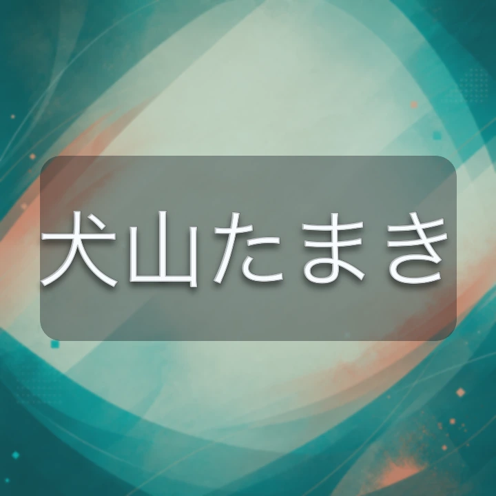 犬山たまき のV-BUZZ独自プロフィールカード