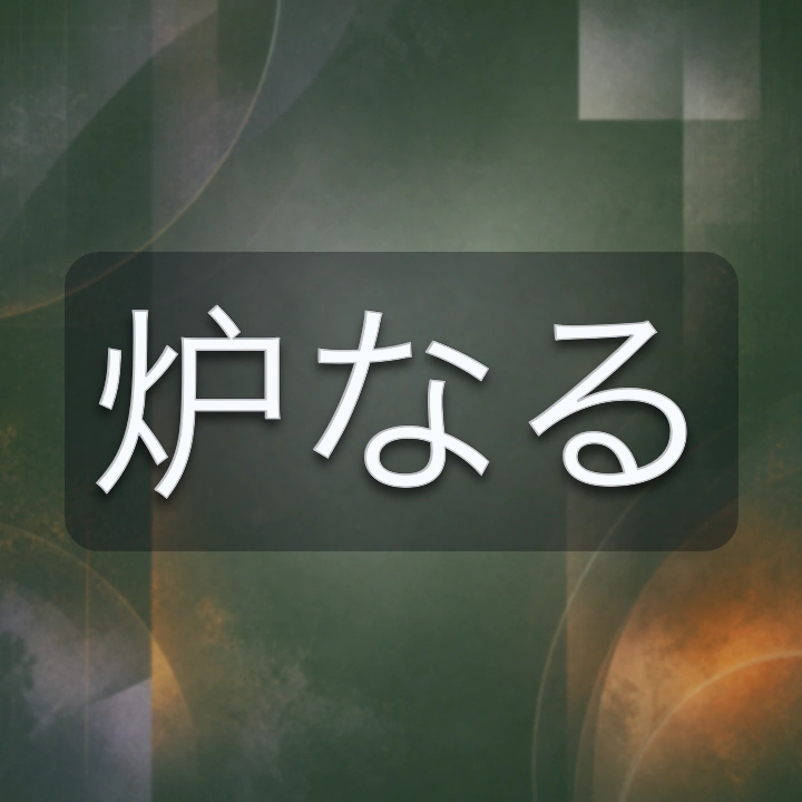 炉なる のV-BUZZ独自プロフィールカード