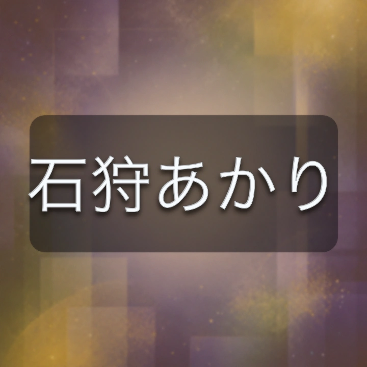 石狩あかり のV-BUZZ独自プロフィールカード