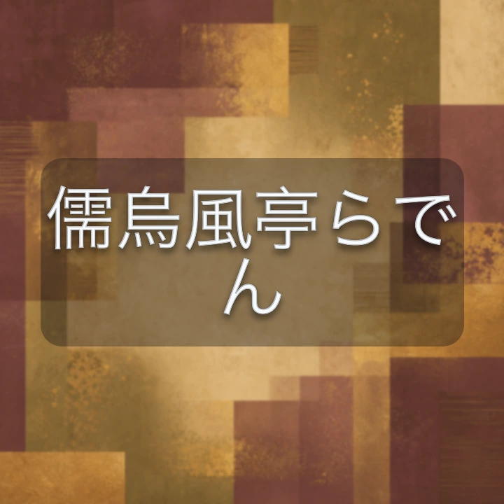儒烏風亭らでん のV-BUZZ独自プロフィールカード