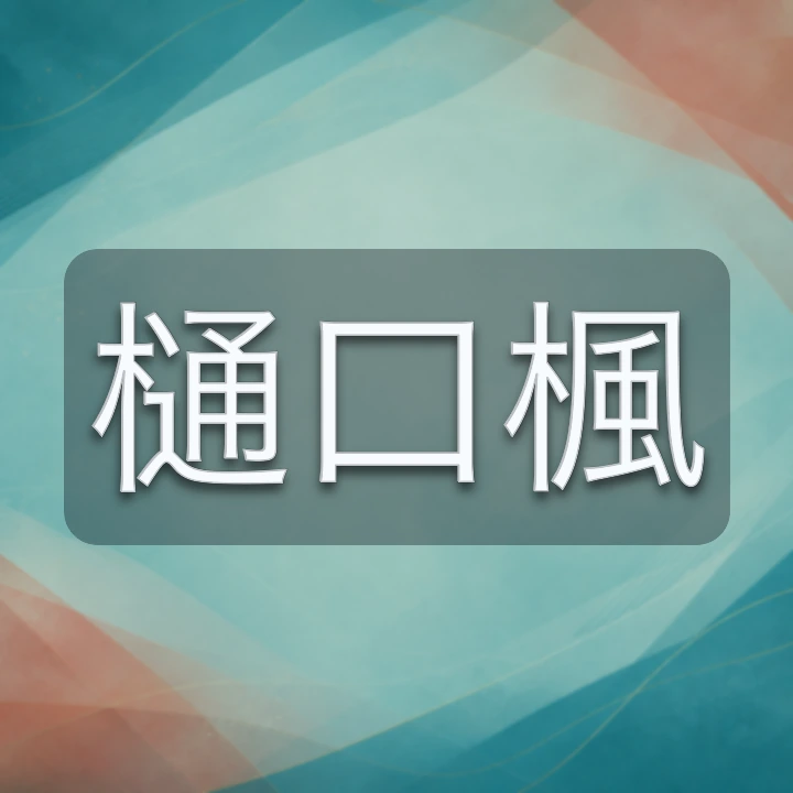 樋口楓 のV-BUZZ独自プロフィールカード