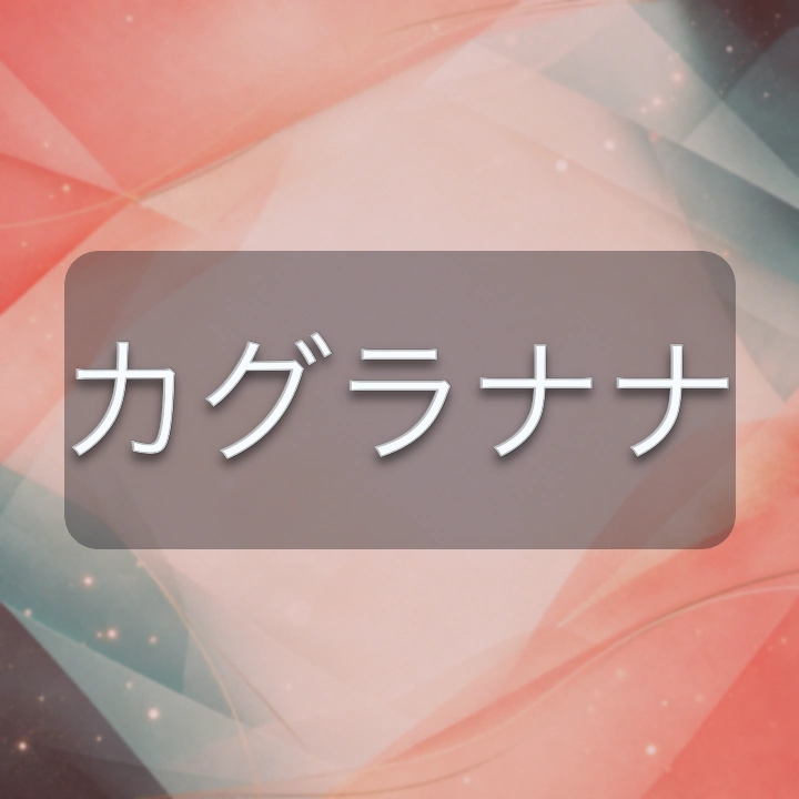 カグラナナ のV-BUZZ独自プロフィールカード