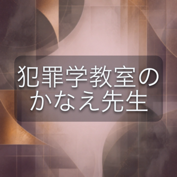 犯罪学教室のかなえ先生 のV-BUZZ独自プロフィールカード