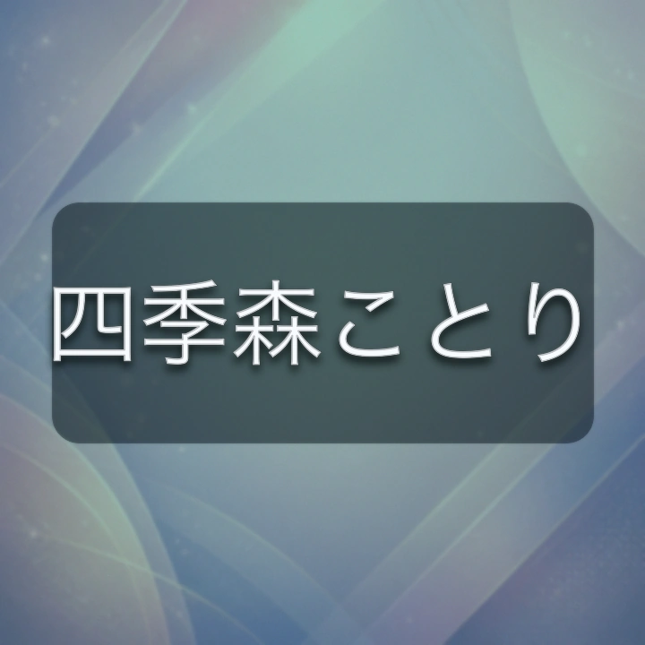 四季森ことり のV-BUZZ独自プロフィールカード