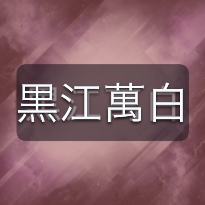 黒江萬白 のV-BUZZ独自プロフィールカード