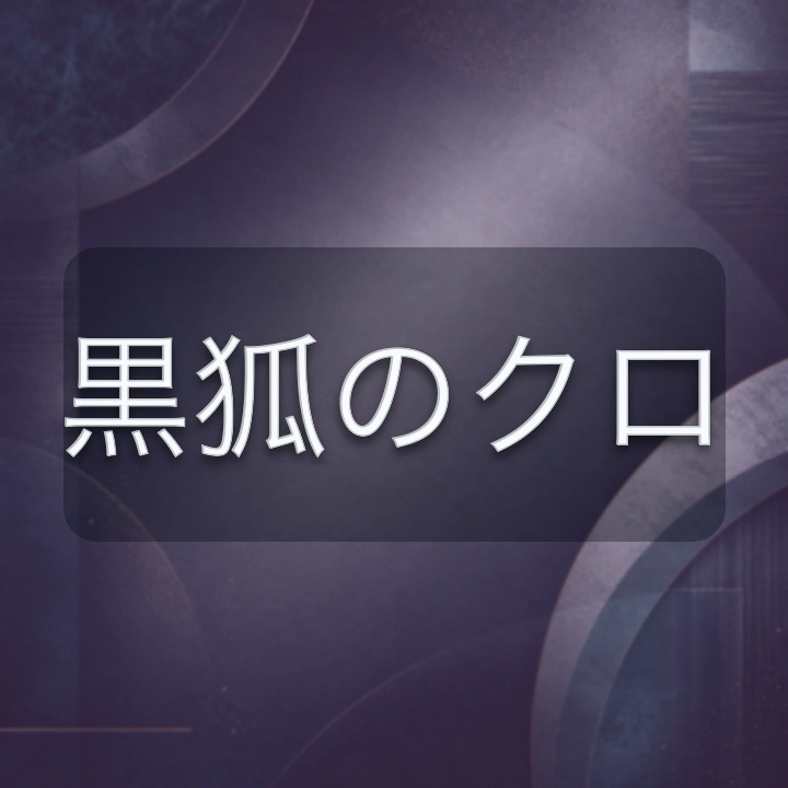 黒狐のクロ のV-BUZZ独自プロフィールカード