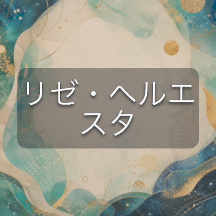 リゼ・ヘルエスタ のV-BUZZ独自プロフィールカード
