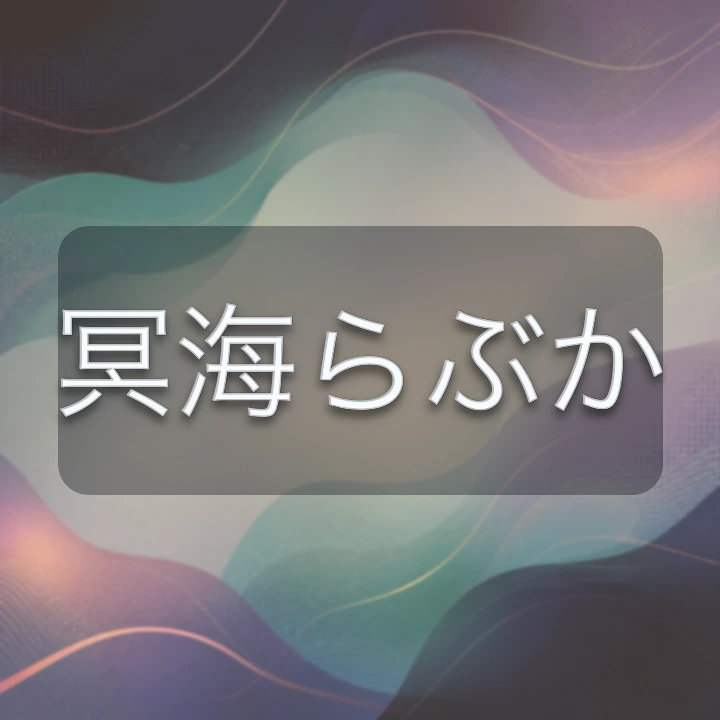 冥海らぶか のV-BUZZ独自プロフィールカード