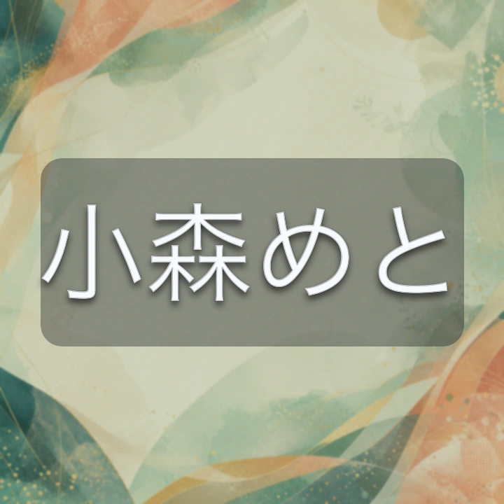 小森めと のV-BUZZ独自プロフィールカード