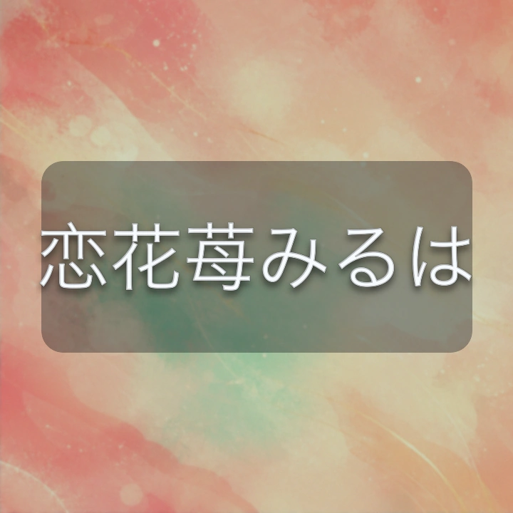 恋花苺みるは のV-BUZZ独自プロフィールカード