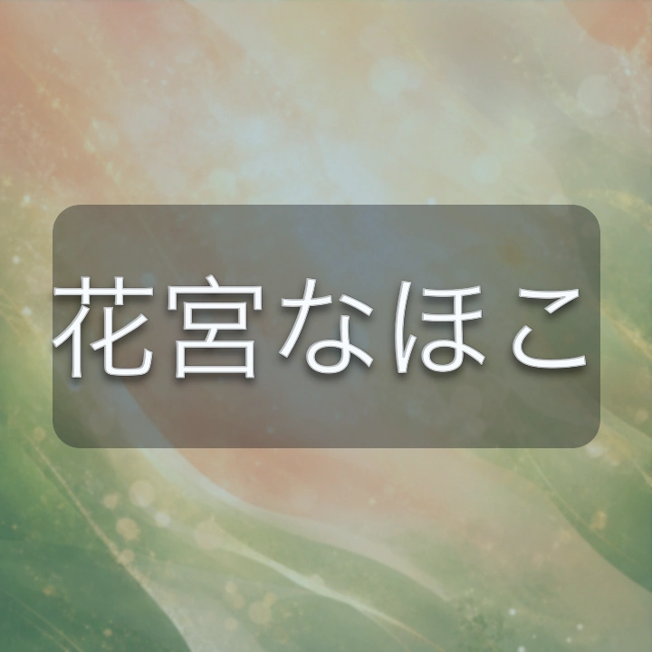 花宮なほこ のV-BUZZ独自プロフィールカード