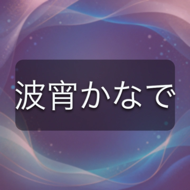 波宵かなで のV-BUZZ独自プロフィールカード