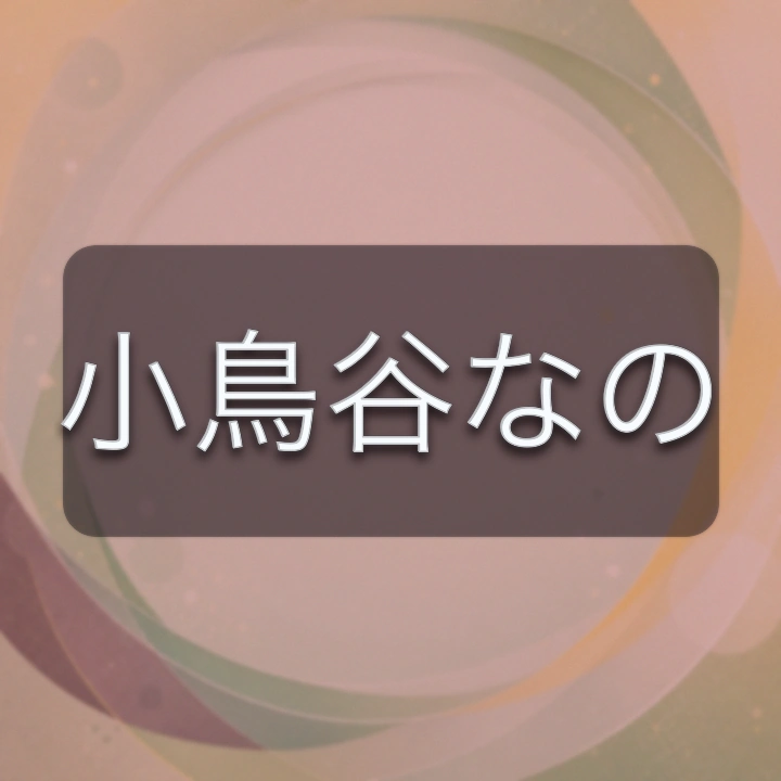 小鳥谷なの のV-BUZZ独自プロフィールカード