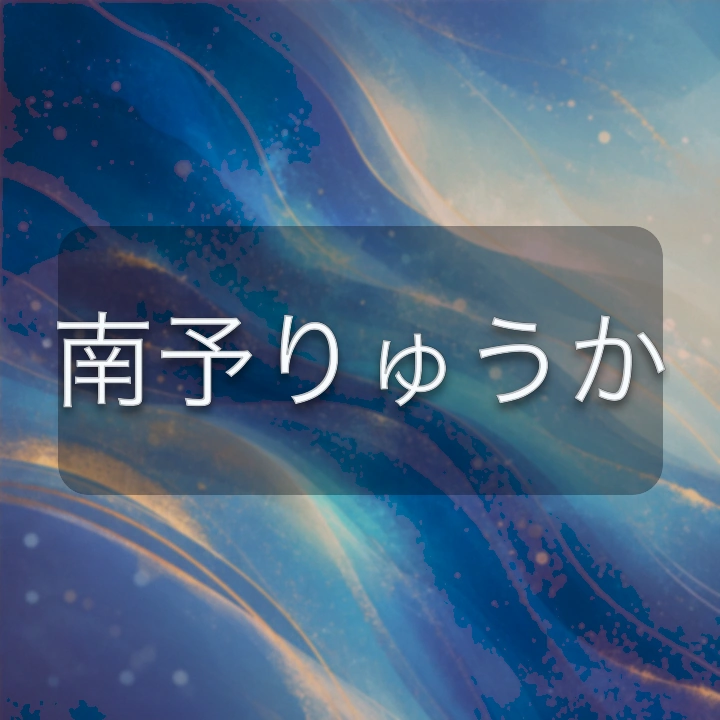 南予りゅうか のV-BUZZ独自プロフィールカード