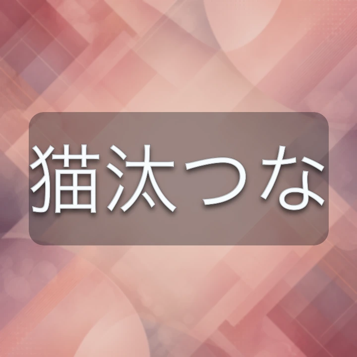 猫汰つな のV-BUZZ独自プロフィールカード