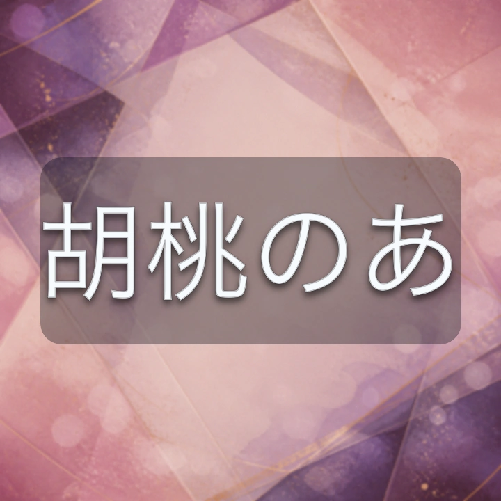 胡桃のあ のV-BUZZ独自プロフィールカード