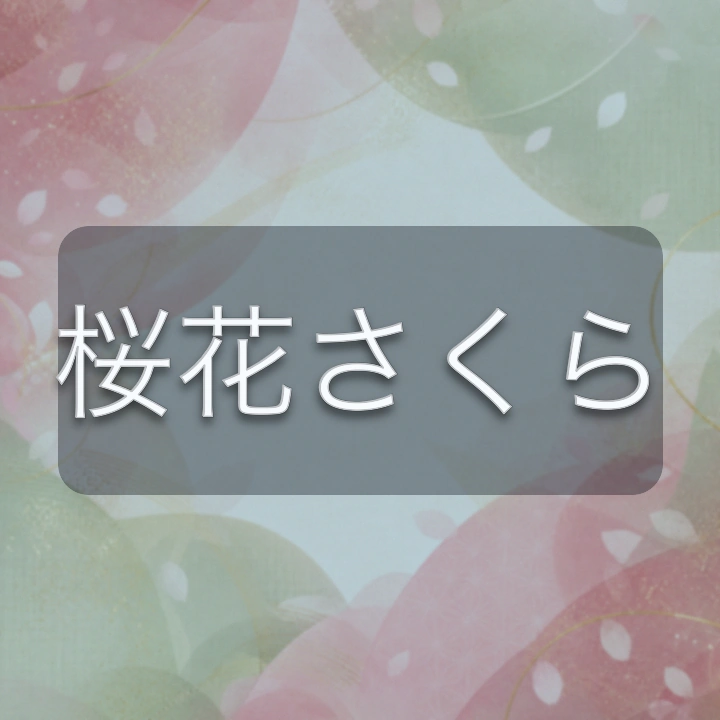 桜花さくら のV-BUZZ独自プロフィールカード