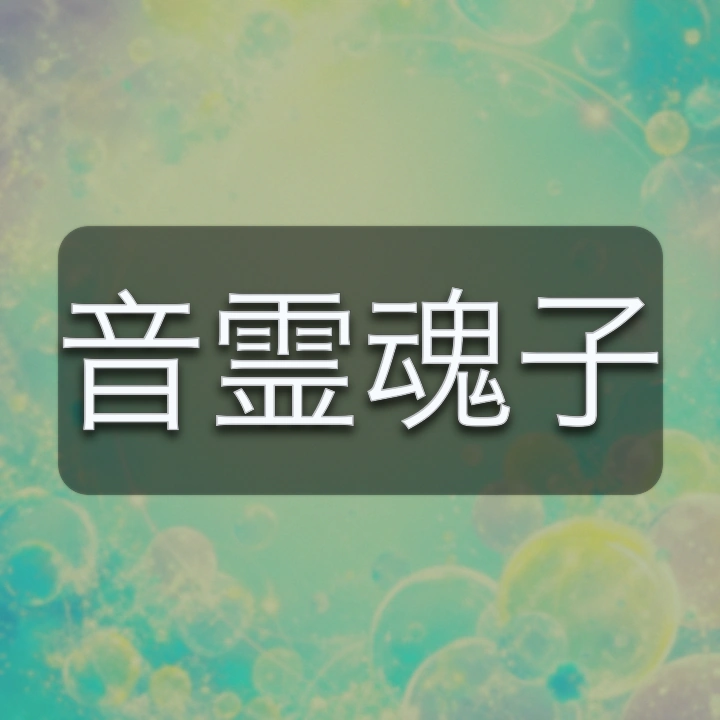 音霊魂子 のV-BUZZ独自プロフィールカード