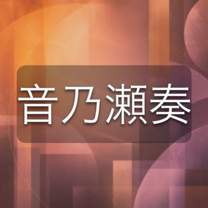 音乃瀬奏 のV-BUZZ独自プロフィールカード