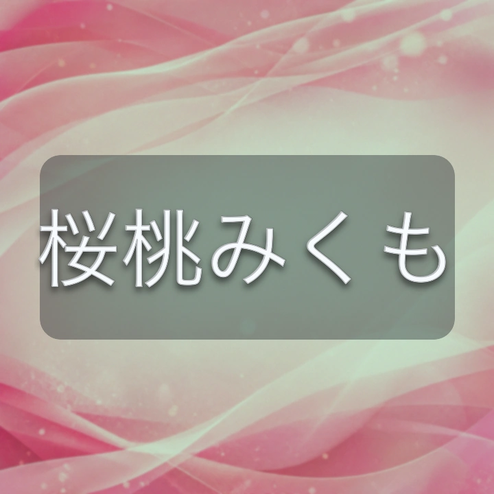 桜桃みくも のV-BUZZ独自プロフィールカード