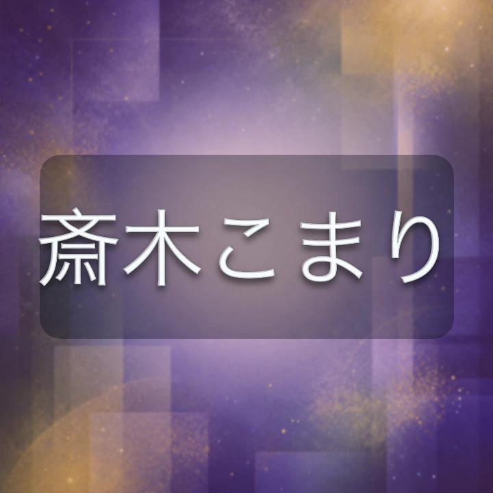 斎木こまり のV-BUZZ独自プロフィールカード