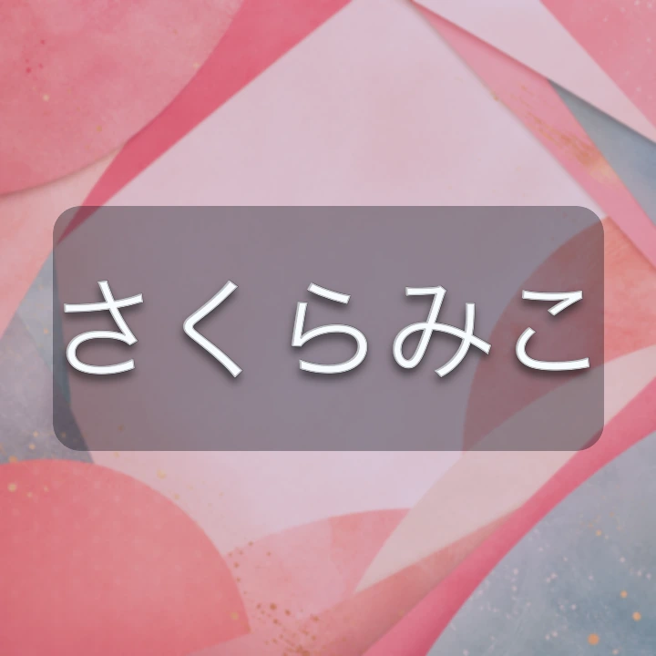 さくらみこ のV-BUZZ独自プロフィールカード
