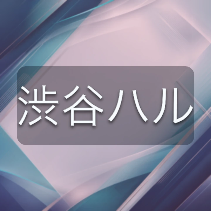 渋谷ハル のV-BUZZ独自プロフィールカード