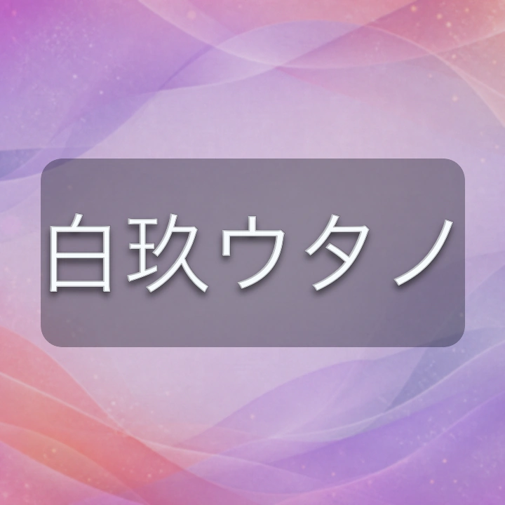 白玖ウタノ のV-BUZZ独自プロフィールカード
