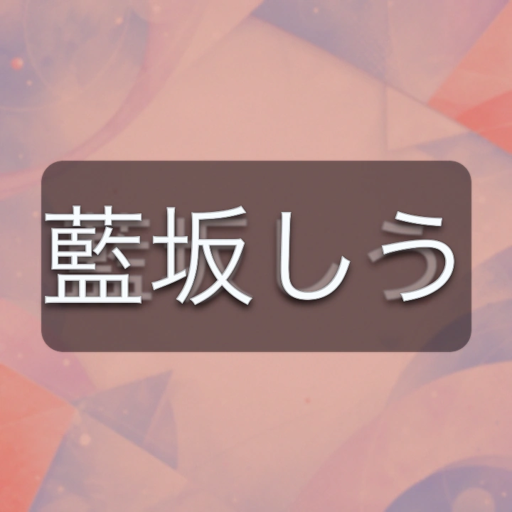 藍坂しう のV-BUZZ独自プロフィールカード