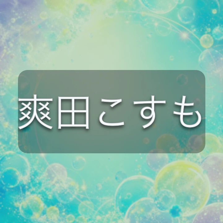 爽田こすも のV-BUZZ独自プロフィールカード