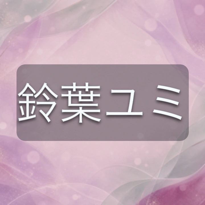 鈴葉ユミ のV-BUZZ独自プロフィールカード