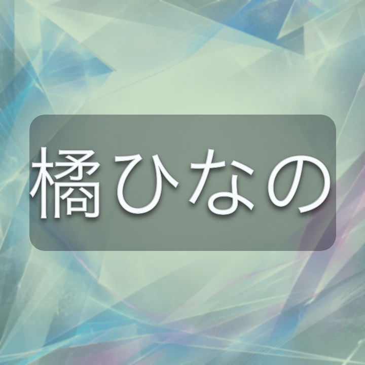 橘ひなの のV-BUZZ独自プロフィールカード