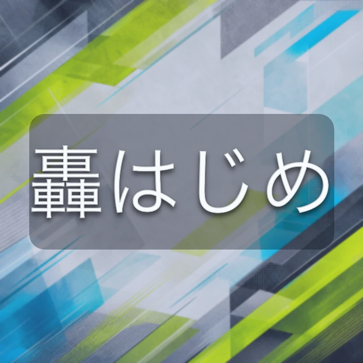 轟はじめ のV-BUZZ独自プロフィールカード