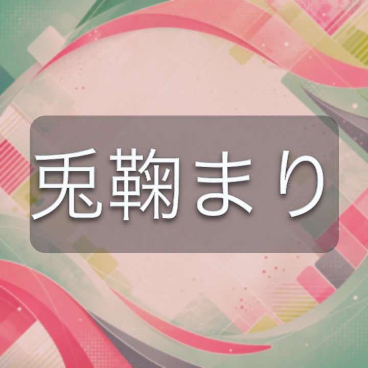 兎鞠まり のV-BUZZ独自プロフィールカード