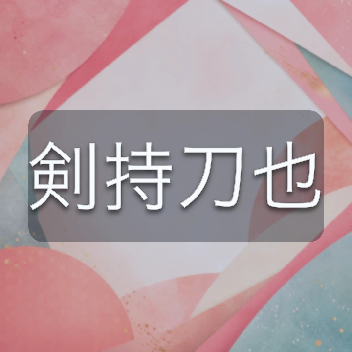 剣持刀也 のV-BUZZ独自プロフィールカード